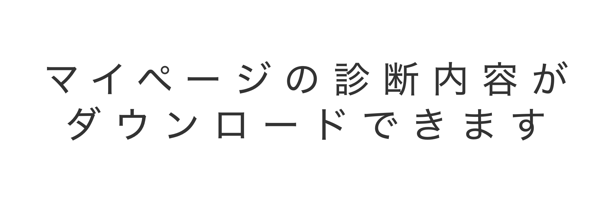 マイページの診断内容がダウンロードできます